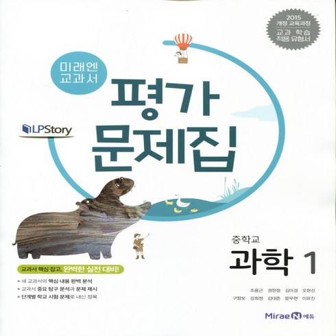 (선물) 2024년 미래엔 중학교 중학과학 1 평가문제집 중등 (김성진 교과서편) 1학년