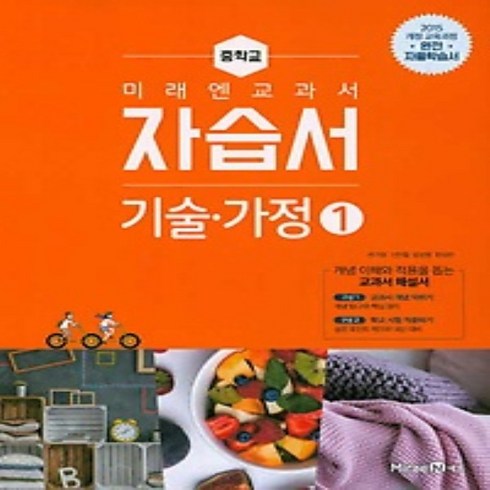 (선물) 2024년 미래엔 중학교 중학 기술가정 1 자습서 중등 (윤인경 교과서편) 1~2학년