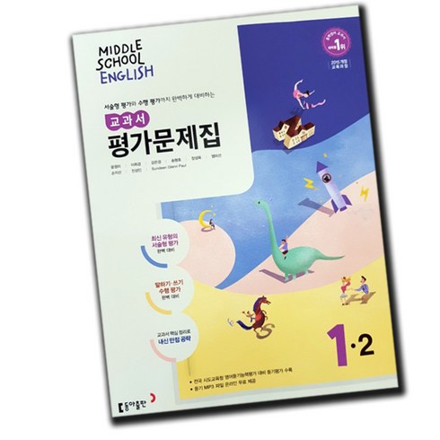동아출판영어평가문제집 - 최신) 동아출판 중학교 영어 1-2 평가문제집 중학 중등 윤정미 중1-2 / 중1 1학년 2학기 / 동아 윤정미, 중등1학년