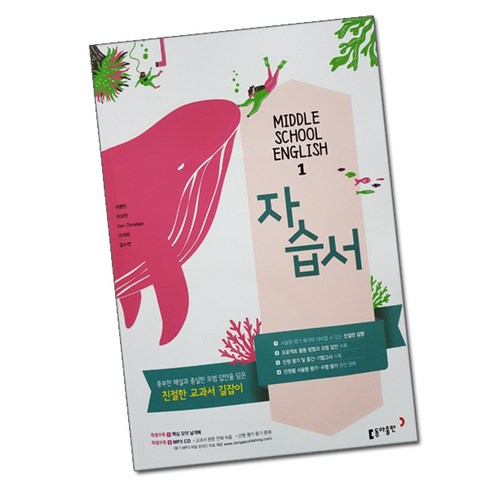 동아출판영어자습서 - 최신) 동아출판 중학교 영어 1 자습서 중등 / 중1 중학 1학년 동아 이병민, 중등1학년