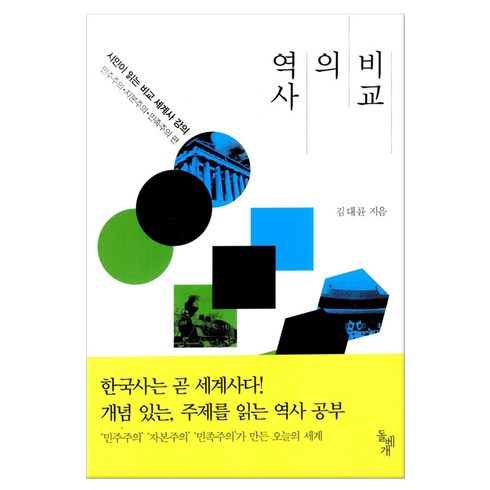 역사의 비교:시민이 읽는 비교 세계사 강의 / 민주주의ㆍ자본주의ㆍ민족주의 편, 돌베개, 김대륜