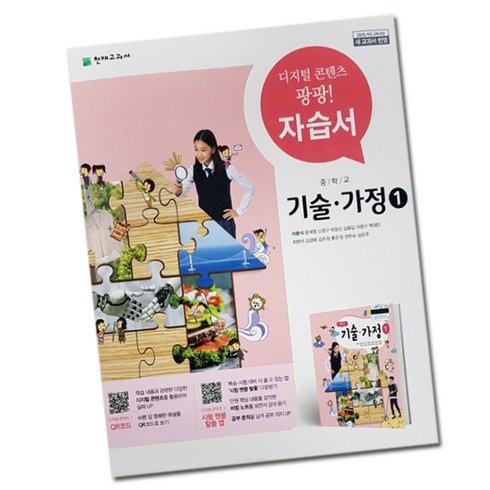 최신) 천재교육 중학교 기술 가정 1 자습서 중등 / 중학 중1 중2 ( 이춘식 천재 1학년 2학년 ), 중등1학년