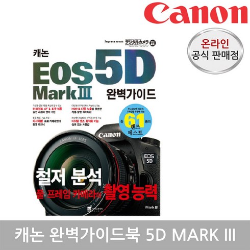 캐논 완벽가이드북, 완벽가이드북 5D MARK III