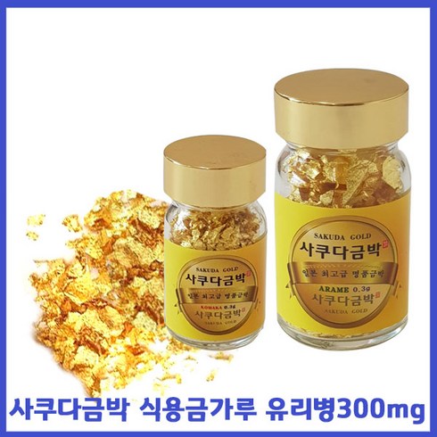 사쿠다금박 유리병 식용금가루300mg 코마카(작은입자)먹는금 먹는금가루, 300mg, 1개