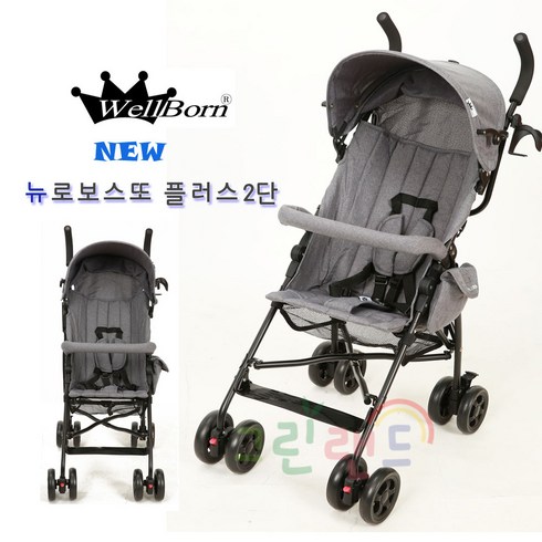 웰본 뉴로보스또 2단유모차 등받이 조절가능 플러스유모차 로브스또유모차 휴대용 유모차 기내용유모차, 뉴로보스또플러스2단(멜란지그레이)