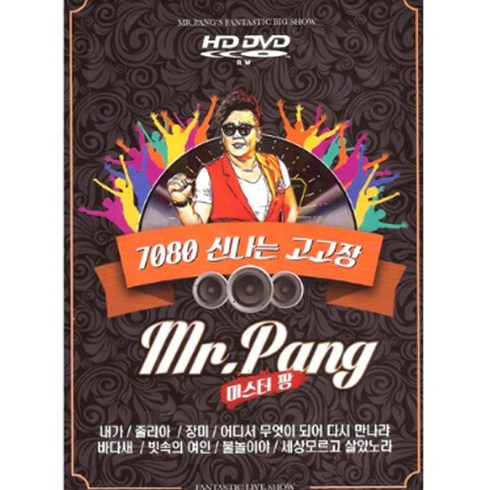 DVD_미스터팡7080신나는고고장/총22곡/내가/줄리아/장미/어디서무엇이되어다시만나랴/바다새/트롯/트로트/메들리/사은품CD증정