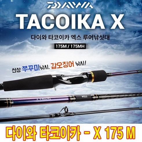2023년 가성비 최고 다이와타코이카리그 - 다이와 타코이카 X 150M / 150MH / 175M / 175MH / 175H 주꾸미. 갑오징어 루어낚시대 선상 루어대 [보증카드 포함]