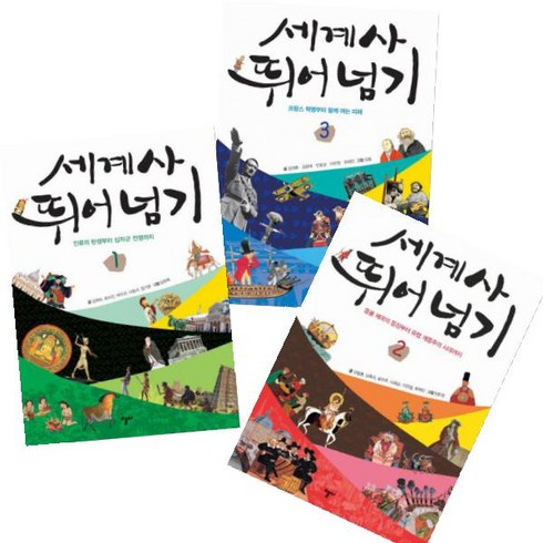 세계사 뛰어넘기 1~3 [전3권]