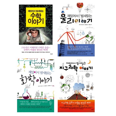 재밌어서 밤새읽는 베스트 4종 세트(전4권) - 화학 수학 물리 지구과학 이야기