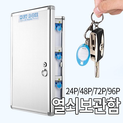 미스터홈 키박스 열쇠보관함, 24개