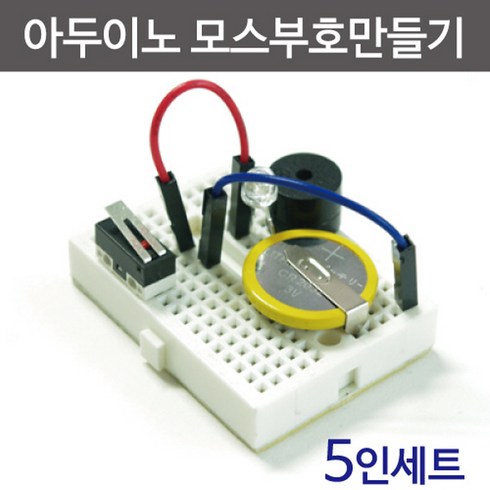 아두이노 모스부호 만들기 (5인) R