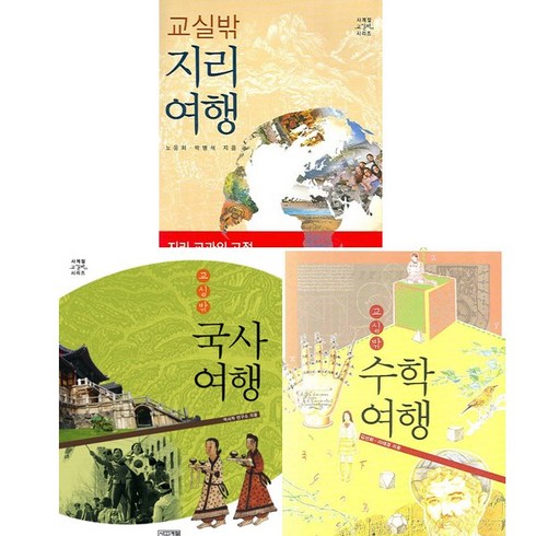 사계절 교실밖 시리즈 베스트3권세트 - 교실밖 지리여행 ＋ 국사여행 ＋ 수학여행