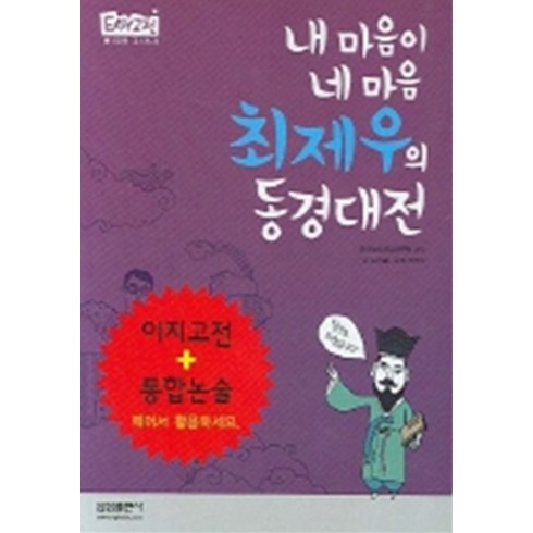 엘리트북 이지고전 14 - 최제우의 동경대전 (내 마음이 네 마음)
