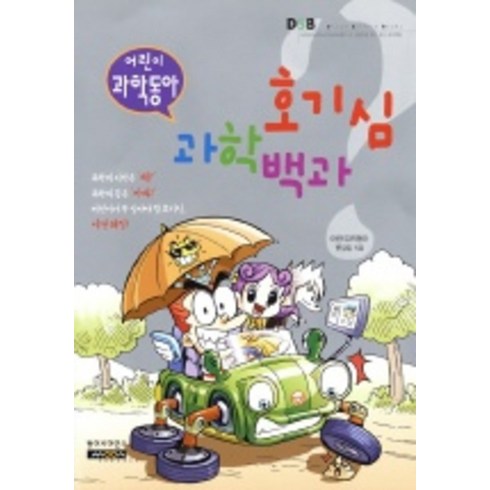 호기심 과학백과 : 어린이 과학동아, 성우