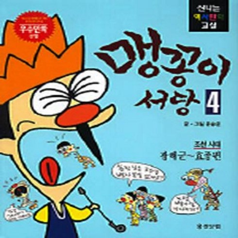 맹꽁이서당 - 엘리트북 맹꽁이 서당 4 (조선시대 광해군-효종편) (신나는 역사만화 교실)