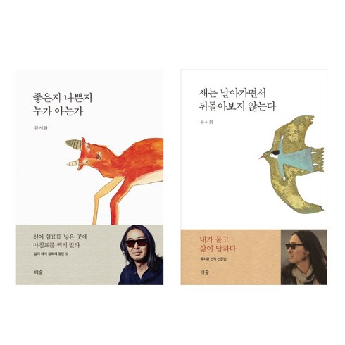 류시화의 대표 산문집 2권 묶음 - 좋은지 나쁜지 누가 아는가 새는 날아가면서 뒤돌아보지 않는다