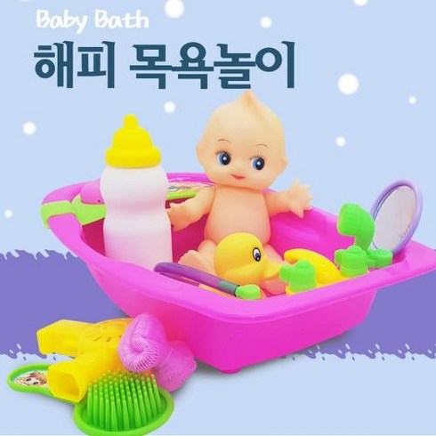 아기목욕놀이 - 해피 베이비목욕놀이세트 장난감 역할놀이 목욕놀이완구, 1개
