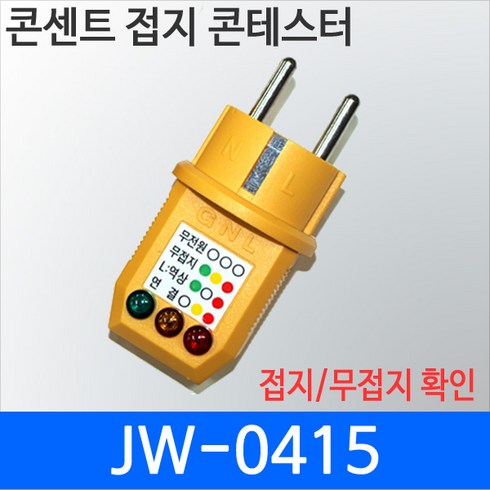 콘센트 접지테스터기 JW-0415 접지확인 무접지확인 어스확인용도 역상확인 JW0415, 1개