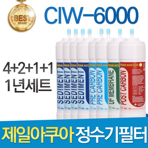 제일아쿠아 CIW-6000 고품질 정수기 필터 호환 전체세트, 1년관리세트(4+2+1+1=8개)