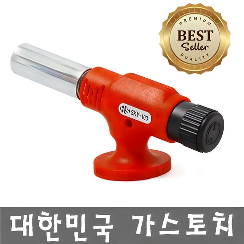 오늘출발 대한민국 제조 고화력 고장없이 오래쓰는 고성능 가스토치 반영구사용, 1개