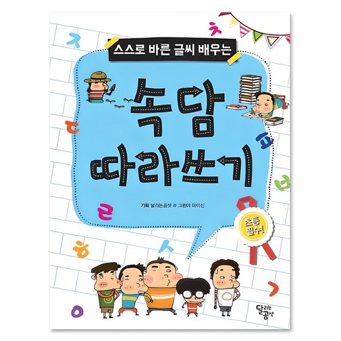 스스로 바른 글씨 배우기, 달곰미디어의 새로운 시리즈 노아시 스스로 바른 글씨 배우기, 달곰미디어의 새로운 시리즈 노아시