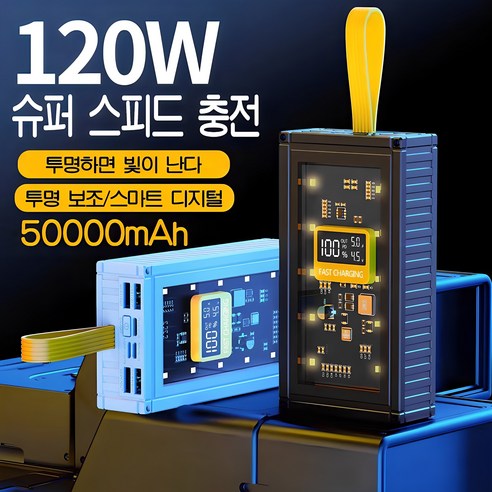 PYHO 투명케이스 기갑 디지털 디스플레이 120W 급속 충전 크리에이티브 컨테이너 대용량 보조배터리 50000MAh, 노란색