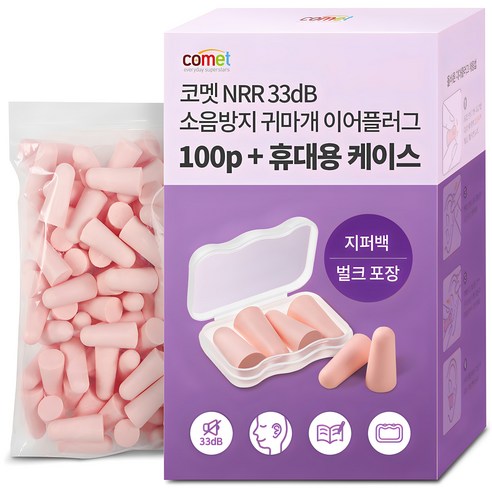 코멧 NRR 33dB 이어플러그 – 소음 차단용 공부 및 수면 귀마개 (전용 케이스 포함, 1개, 50쌍) 
건강/의료용품