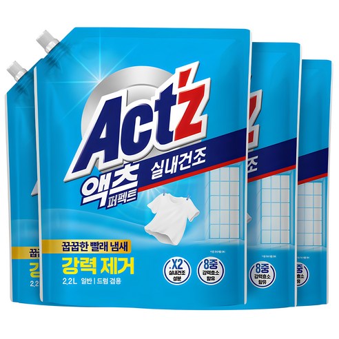 실내건조에 완벽한 선택: 액츠 퍼펙트 실내건조 액상세제