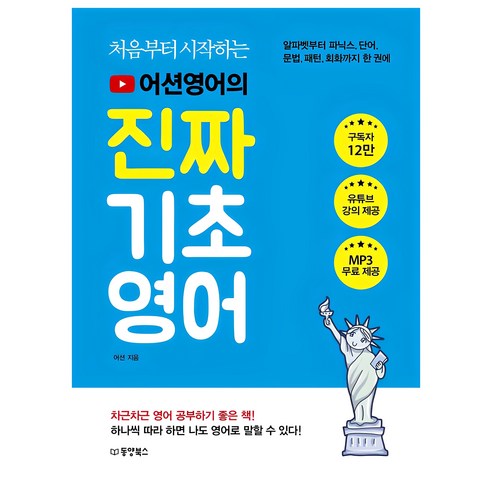 [동양북스]처음부터 시작하는 어션영어의 진짜 기초영어 : 알파벳부터 파닉스 단어 문법 패턴 회화까지 한 권에, 동양북스, 상세 설명 참조