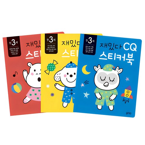 만3세 재밌다 IQ EQ CQ 스티커북 3권세트, 블루래빗, 상세 설명 참조