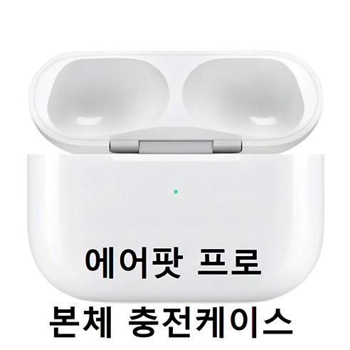 APPLE AirPods 1세대 2세대 에어팟 본체 단품 충전기 충전케이스 애플정품 에어팟2 에어팟프로(유닛 미포함) 블루투스이어폰, 흰색, 에어팟프로 충전기(유닛 미포함)