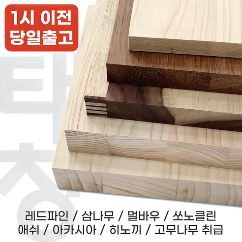 DIY 원목 재단 목재 레드파인 히노끼 삼나무 멀바우 고무나무 아카시아 쏘노클린 애쉬 집성목 셀프 인테리어 [태창종합목재]