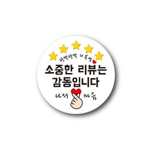 공작소 인스40 리뷰별 나의마음 스티커, 1개, 감동(하얀) 데코/포장용품