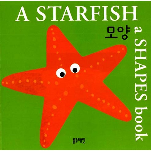 한글영어인지그림책-A STARFISH모양, 블루래빗