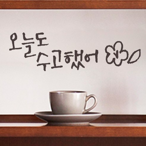 원에이엠 미니 캘리그라피 포인트스티커 수고했어, 다크 그레이, 1개