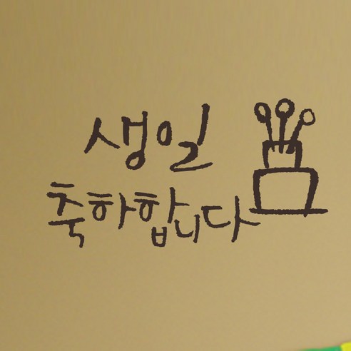 1AM 미니 캘리그라피 생일축하 포인트 스티커, 진회, 1개