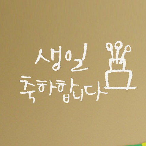 1AM 미니 캘리그라피 생일축하 포인트 스티커, 흰색, 1개