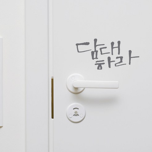 미니캘리그라피-포인트스티커-담대하라, 연회, 1개
