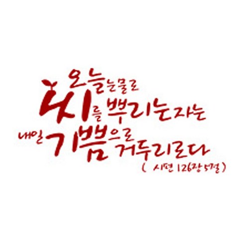 오늘 눈물로 씨를(211), 레드