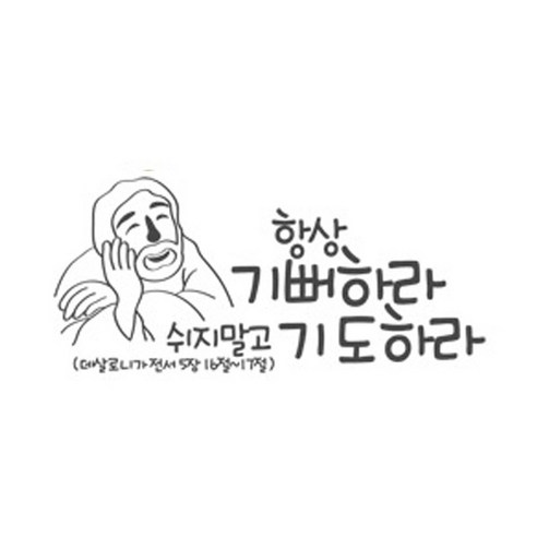 항상기뻐하라(215), 그레이