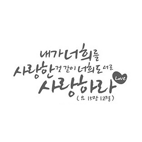 내가 너희를 사랑한(221), 그레이