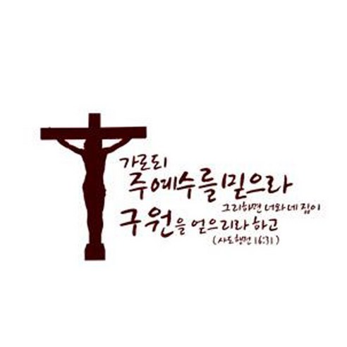 가로되 주예수를 믿으라(234), 다크브라운