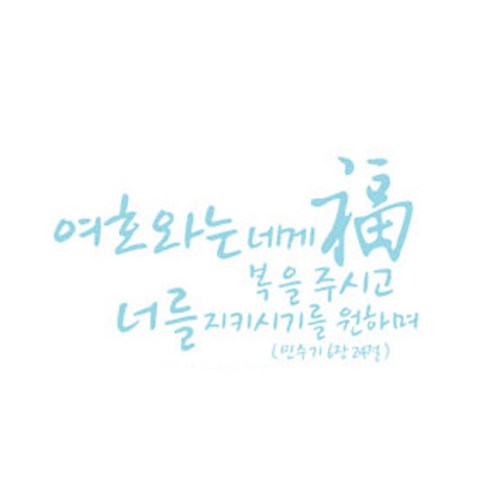여호화는 내게 복을 주시고(248), 파스텔블루