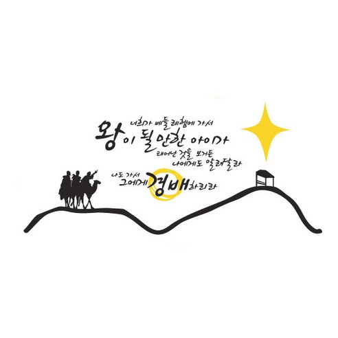 너희가 베들레헴에 가서(369), 블랙