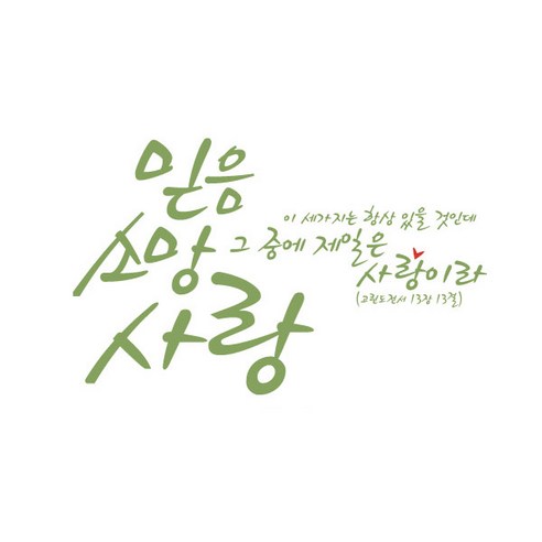 믿음소망사랑(384), 올리브