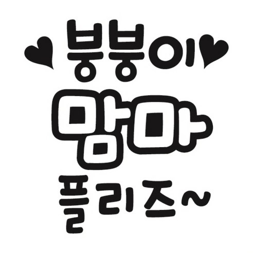 [뭉키데코] 주유구스티커 붕붕이맘마플리즈, 3개