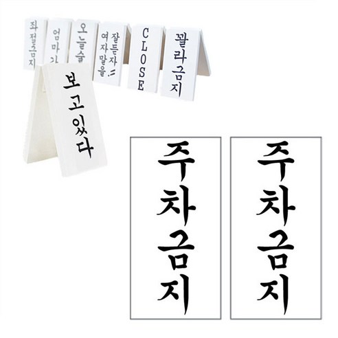 떙땡이 간판 (주차금지)