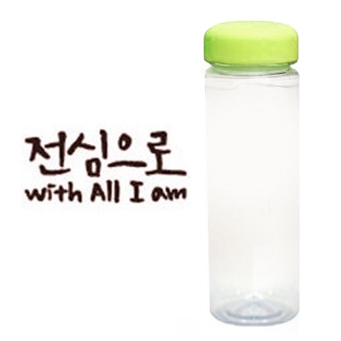 1AM 캘리그라피 보틀 연두뚜껑, 전심으로 (갈색), 500ml