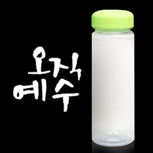 1AM 캘리그라피 보틀 연두뚜껑, 오직예수 (흰색), 500ml