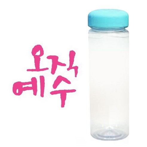 1AM 캘리그라피 보틀 하늘뚜껑, 오직예수 (핑크), 500ml